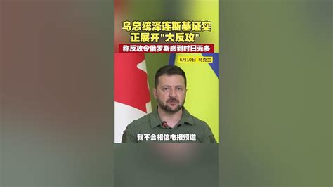 乌总统泽连斯基证实正展开“大反攻” 称反攻令俄罗斯感到时日无多 尽知天下事 俄乌每日局势 Youtube