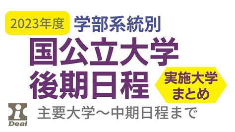 2023年度版 国公立大学後期日程 学部系統別実施大学のまとめ（主要大学～中期日程まで） 【大学受験】 Youtube