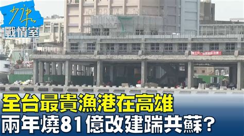 全台最貴漁港在高雄 兩年燒81億改建了什麼踹共蘇貞昌 少康戰情室 20230802 Youtube