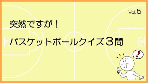 バスケットボールクイズ3問 Vol5 基本のスクリーンプレー｜初心者のためのバスケブログyahikoblog