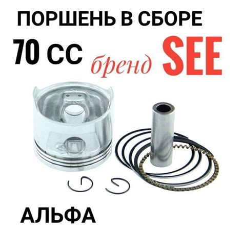 Поршень на мопед Альфа 70 сс тайваньский бренд SEE - купить по низким ...