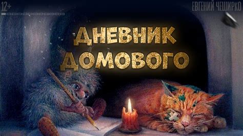 ДНЕВНИК ДОМОВОГО. Аудиокнига. - YouTube