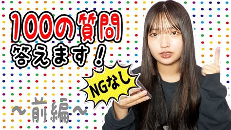 【質問コーナー】ngなし！みんなから募集した100の質問に答えます！【前編】 Youtube