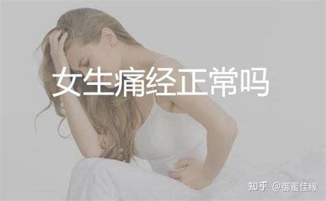 女生痛经正常吗？ 知乎