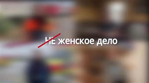 НЕ ЖЕНСКОЕ ДЕЛО - YouTube