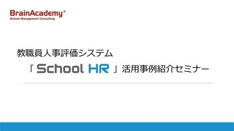 【webセミナー】school Hr 活用事例紹介セミナー School Hr