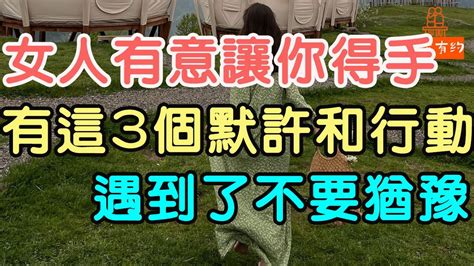 女人有意讓你得手，會有這三個默許和行動，遇到了不要猶豫 交往 異性相處 愛情 「文夢有約」 Youtube