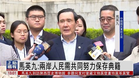 马英九：两岸人民需共同努力保存典籍 凤凰网视频 凤凰网