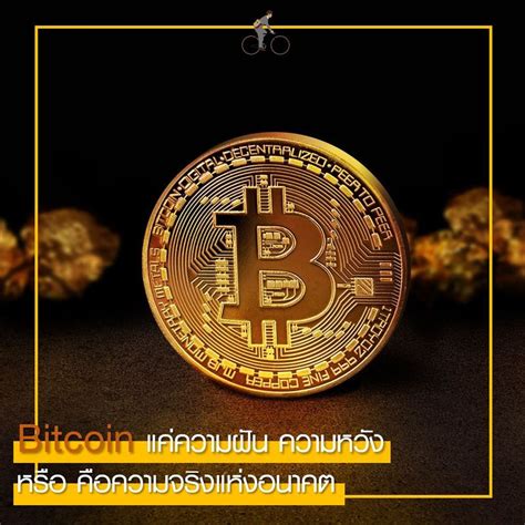 Mrmessenger Bitcoin แค่ความฝัน ความหวัง หรือ คือความจริงแห่งอนาคต