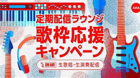 定期配信ラウンジ「歌枠」応援キャンペーンを開催！定期配信アーティストの生歌唱や生演奏のラウンジを応援する1ヶ月間！ プレスリリース