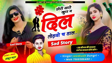 Viral Track Song छोरी थारो कुण न दिल तोड़ यो च डाल Sad Story Dj King Singer Lovekush