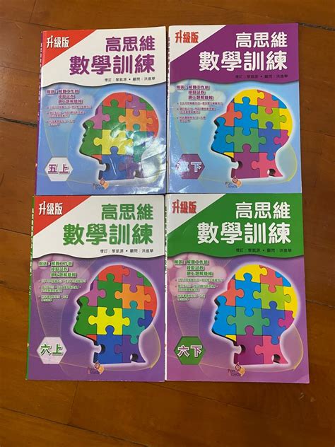 高思維數學訓練5上 5 下 6上 6 下 興趣及遊戲 書本 And 文具 書本及雜誌 補充練習 Carousell