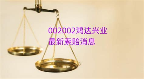 鸿达兴业索赔公告，又提交一批立案，股索卫团队提示最新索赔条件 知乎