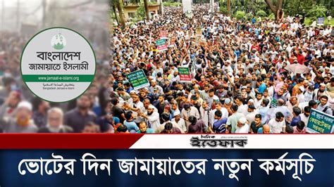 বিএনপির পর নতুন কর্মসূচি জামায়েতের Election 2024 Jamaat Bnp