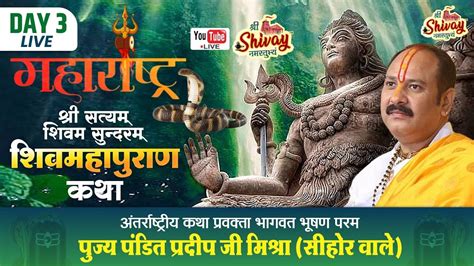 Live Day 03 श्री सत्यम शिवम सुंदरम शिव महापुराण कथा Ll पूज्य पंडित