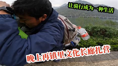 单车骑行浙江，到达建德市航头镇，晚上再镇里文化长廊扎营。让骑行成为一种生活 城市记忆 Vlog日常 浙江dou知道 建德 航头 穷游中国