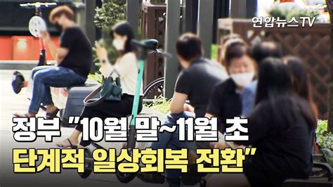 정부 10월 말~11월 초 단계적 일상회복 전환 연합뉴스tv Yonhapnewstv Youtube