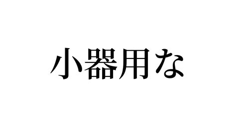 例文・使い方一覧でみる「小器用な」の意味