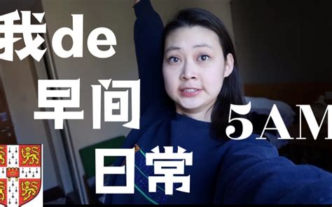 【美女学霸】我的高效早间日常｜原来5点钟起床能完成这么多事情 My Productive Morning Routine 剑桥大学大一 彭