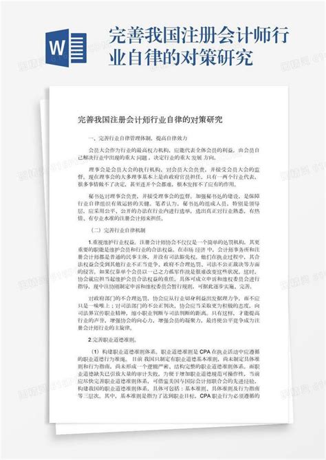 完善我国注册会计师行业自律的对策研究word模板免费下载 编号1m7a5gdg0 图精灵