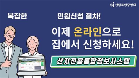 산림정책 지식창고 산지전용통합정보시스템 안내 산지전용 온라인 신청 서비스 실시 Youtube