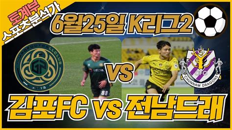 토토 토토분석 프로토분석 해외축구분석 6월25일 K리그2 주요경기 분석 ㅣ김포fc Vs 전남드래곤즈ㅣ Youtube