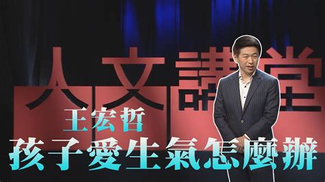 【大愛人文講堂】孩子愛生氣怎麼辦∣王宏哲∣必看3分鐘∣親子溝通系列 Youtube