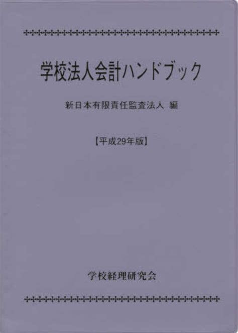 学校法人会計ハンドブック 平成29年版 新日本有限責任監査法人編 紀伊國屋書店ウェブストアオンライン書店本雑誌の通販電子書籍ストア