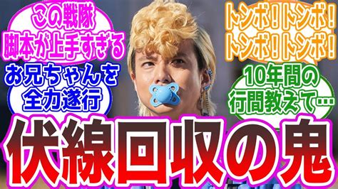 【こんなところまで】この戦隊、伏線回収がエグすぎるに対する視聴者の反応集【キングオージャー45話】 Youtube