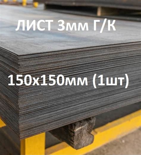 Лист металлический 3мм Г/к 150х150 - купить с доставкой по выгодным ...