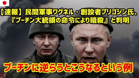 【速報】民間軍事ワグネル・創設者プリゴジン氏、『プーチン大統領の命令により暗殺』と判明【247 Japan】 Youtube