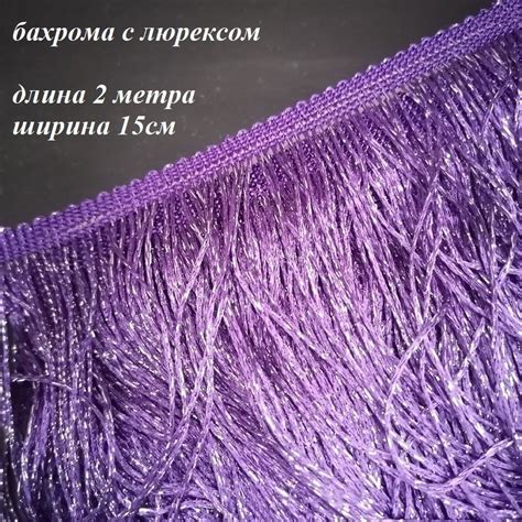 Бахрома с люрексом для танцевальных костюмов шир.15см., 2 метра ...