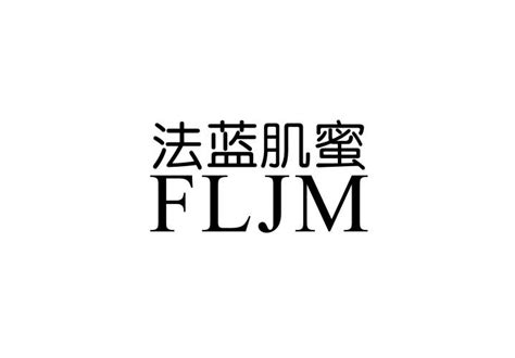 法蓝肌蜜 Fljm商标转让第03类日化用品法蓝肌蜜 Fljm商标出售商标买卖交易百度智能云