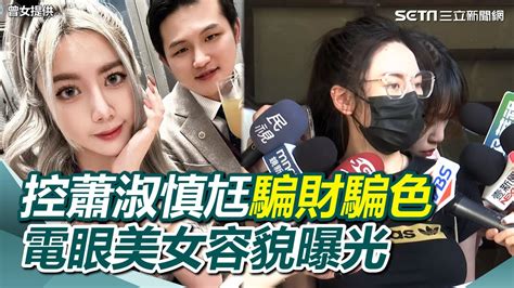 電眼美女容貌曝光！告蕭淑慎尪騙財騙色 梁軒安否認反控她欠錢｜三立新聞網 Youtube