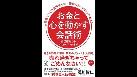 【紹介】電話だけで3億円売った伝説のセールスマンが教える お金と心を動かす会話術 （浅川智仁） Youtube