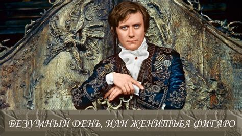 "Безумный день, или Женитьба Фигаро". Спектакль Театра сатиры(1973 год ...