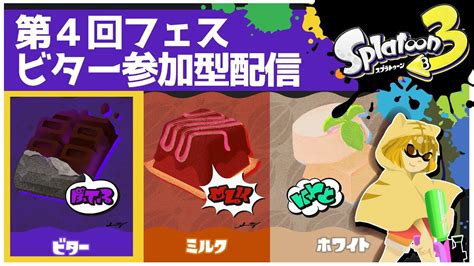 【フェス参加型】ビター：エンジョイ勢のフェス：参加型【splatoon3】 Youtube