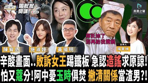 【踢批批開講／完整版】「投中＝投蔻」！周玉蔻自走砲不受控 綠選情不攻自破 阿中憂「玉時俱焚」狂切割！ 錄音檔曝光！政府曾找ncc施壓「鏡電視案