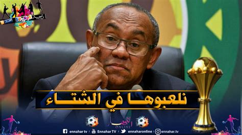 رئيس الكاف يلمح لتغيير موعد إجراء كأس أمم إفريقيا 2021 النهار أونلاين