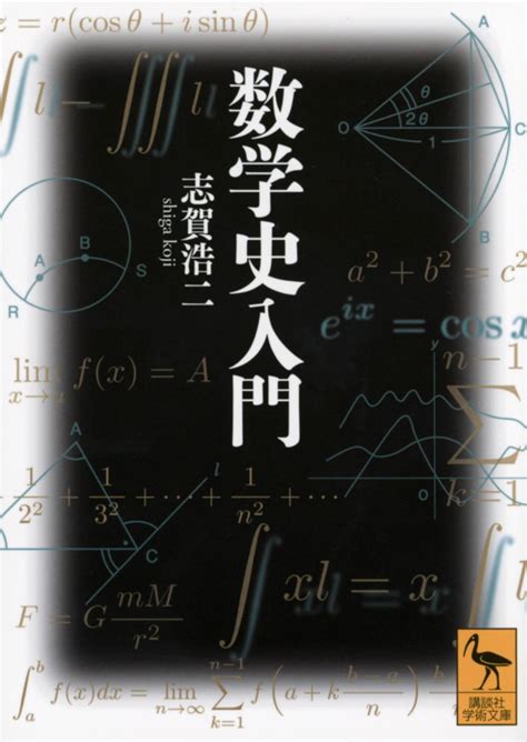 『数学史入門』（志賀 浩二，上野 健爾）：講談社学術文庫｜講談社book倶楽部