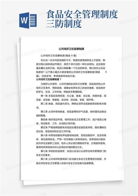 公共场所卫生规章制度（精选9篇）word模板下载编号lbxveora熊猫办公