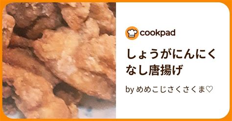 しょうがにんにくなし唐揚げ By めめこじさくさくま♡ 【クックパッド】 簡単おいしいみんなのレシピが395万品