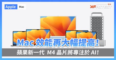 蘋果新一代 M4 晶片將專注於 Ai！mac 效能再大幅提高！ Xfastest Hong Kong