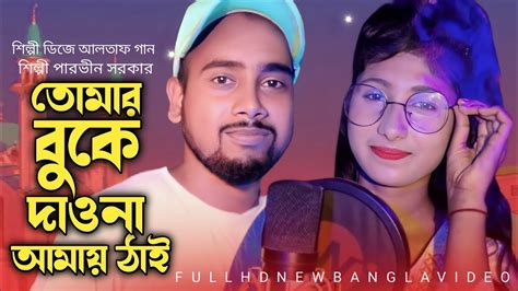 Khalato Bhai Tomay Sudhu Chai খালাতো ভাই তোমায় শুধু চাই শিল্পী ডিজে