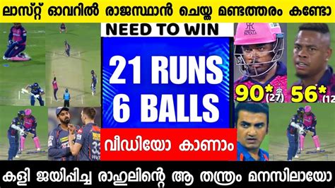 99 ജയിച്ച കളി രാജസ്ഥാൻ കളഞ്ഞു സഞ്ജു ചെയ്ത ആ തെറ്റ് 🥲 Rr Vs Lsg Full