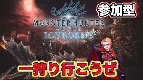 【モンスターハンターアイスボーン Mhwib】steam版🎮️攻撃Ⅱだします、お手伝いします🤝そしてお手伝いもしてください Youtube