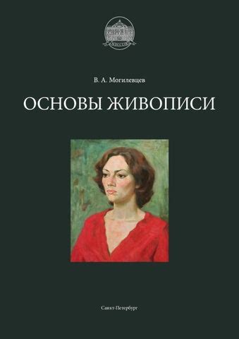 Основы живописи | Fundamentals of Painting by 4art - Issuu