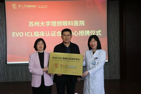 Evo Icl 临床认证合作中心授牌仪式圆满举行！苏州大学理想眼科医院