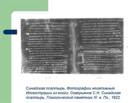Синайская псалтырь - online presentation