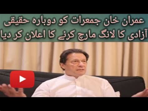 Imran Khan Ny Dubara Haqeeqi Azaadi March Ka Aalaan Kar Dya Youtube